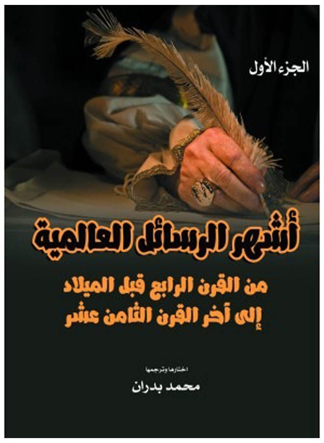 أشهر الرسائل العالمية.. من القرن الرابع قبل الميلاد إلى آخر القرن الثامن عشر (الجزء الأول) 