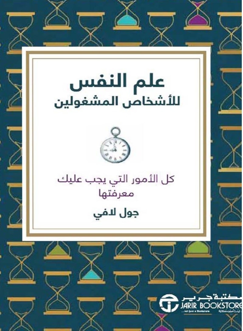 كتاب علم النفس للأشخاص المشغولين – كل الأمور التي يجب عليك معرفتها‎