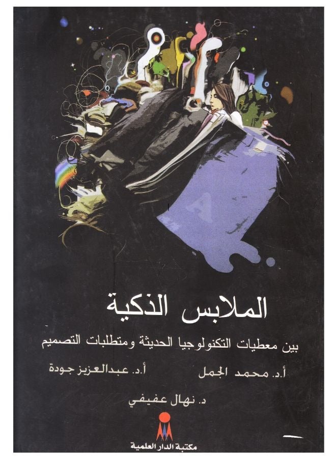 الملابس الذكية بين معطيات التكنولوجيا الحديثة ومتطابات التصميم 