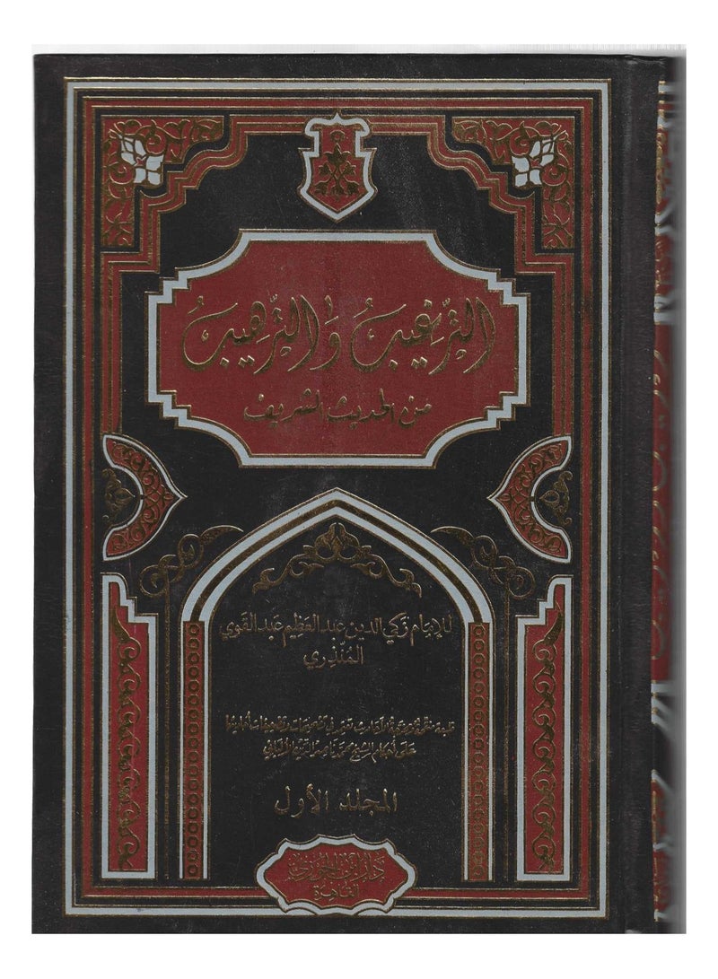 الترغيب والترهيب من الحديث الشريف1/2 - فني دار الجوزي زكي الدين المنذري - نسخة أصلية
