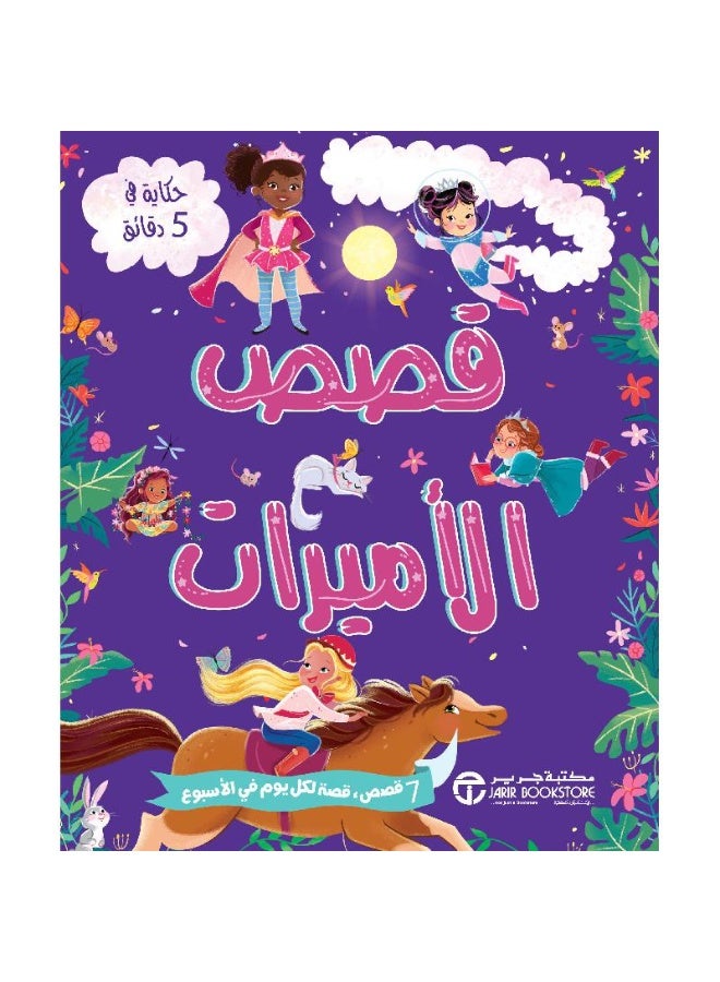 A story in 5 minutes: princess stories - Image 1