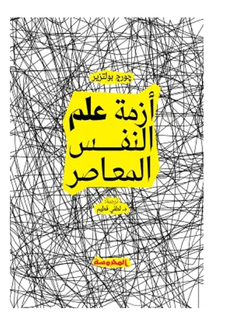 كتاب أزمة علم النفس المعاصر