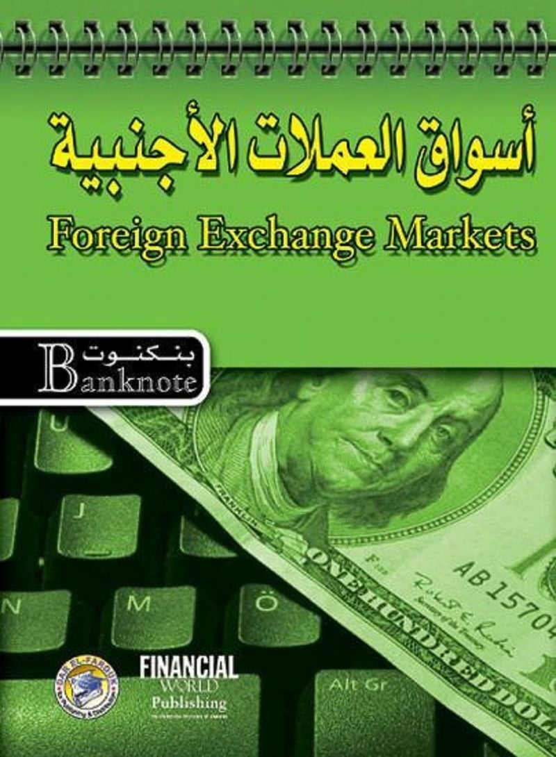 كتاب أسواق العملات الأجنبية