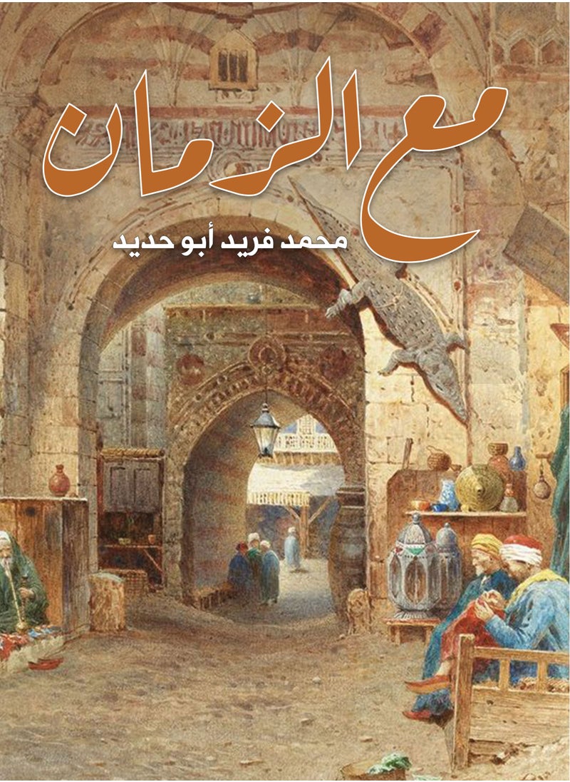 null - مع الزمان - Image 1