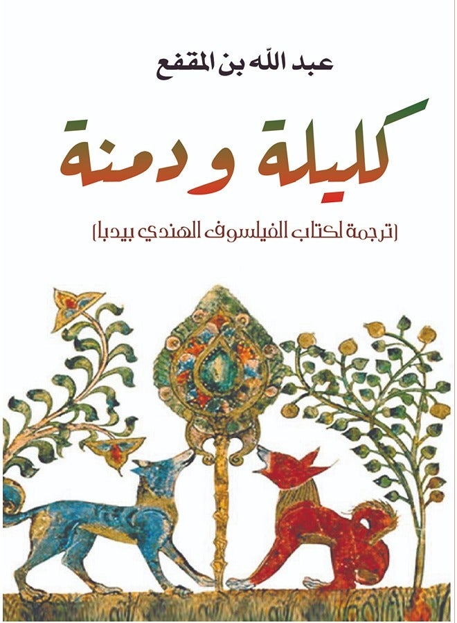 كليلة ودمنة (ترجمة لكتاب الفيلسوف الهندي بيدبا)