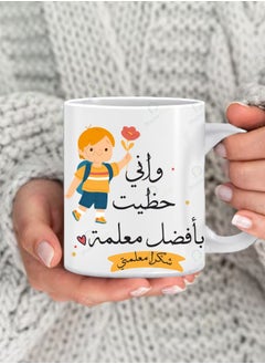 كوب بطباعة عبارة إني حظيت بأفضل معلمة للشاي والقهوة بطبعة رائعة بمقبض مريح متعدد الألوان