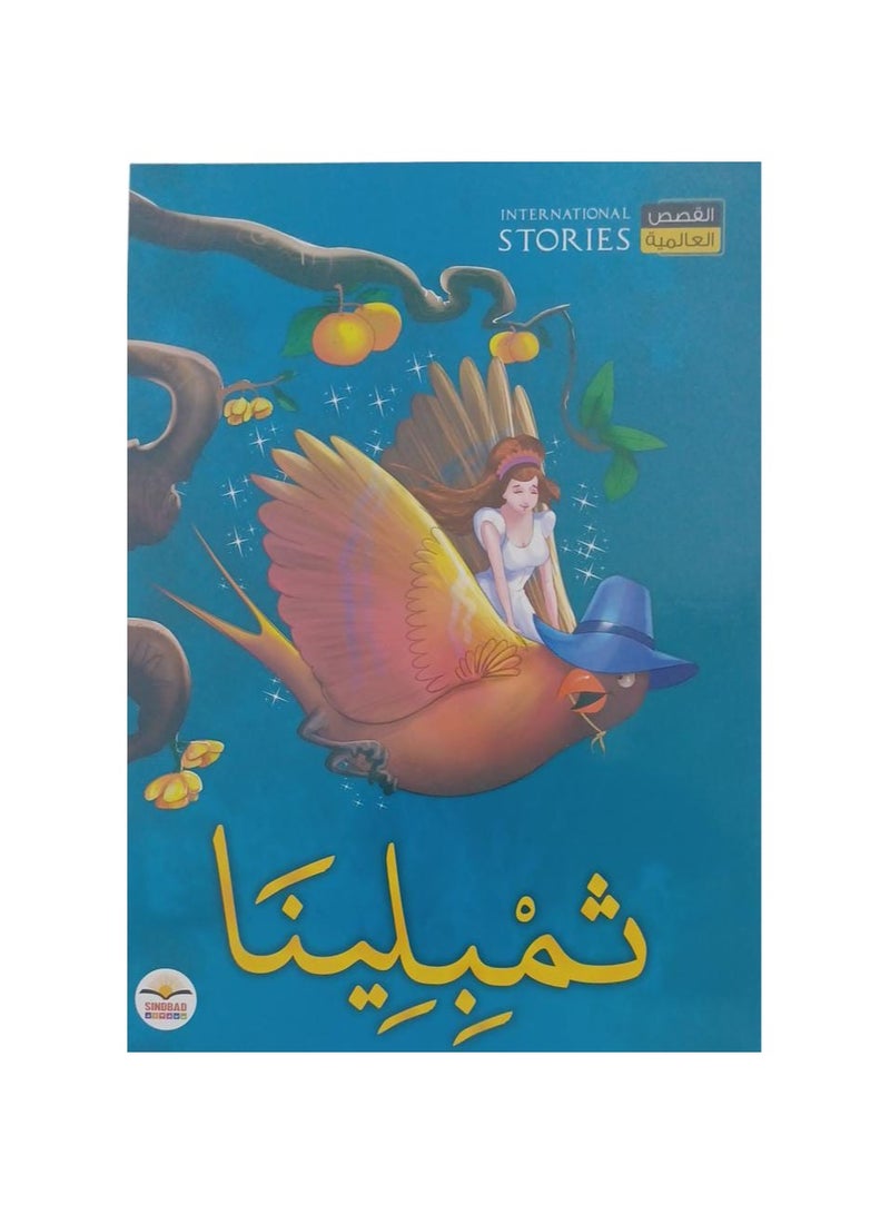 ثمبلينا - نسخة أصلية