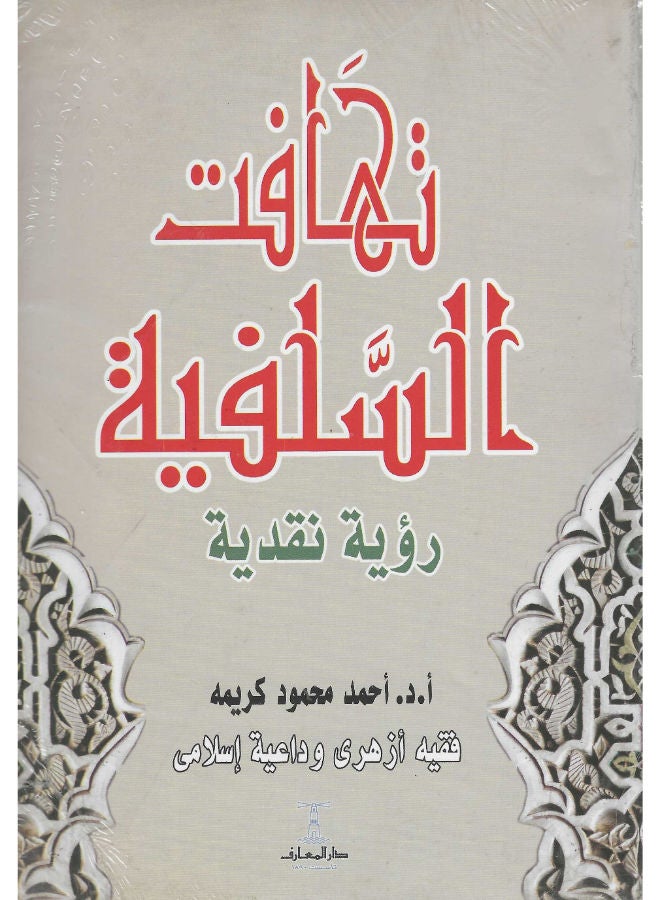 تهافت السلفية