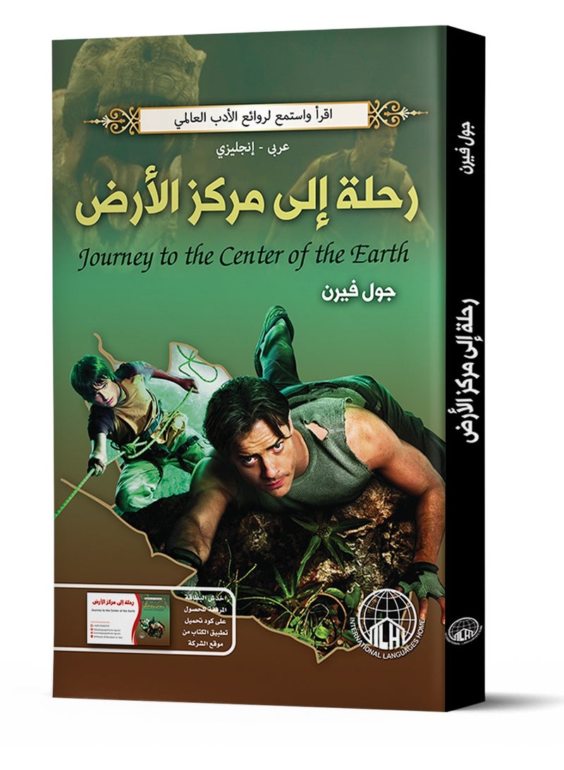 رحلة إلى مركز الأرض