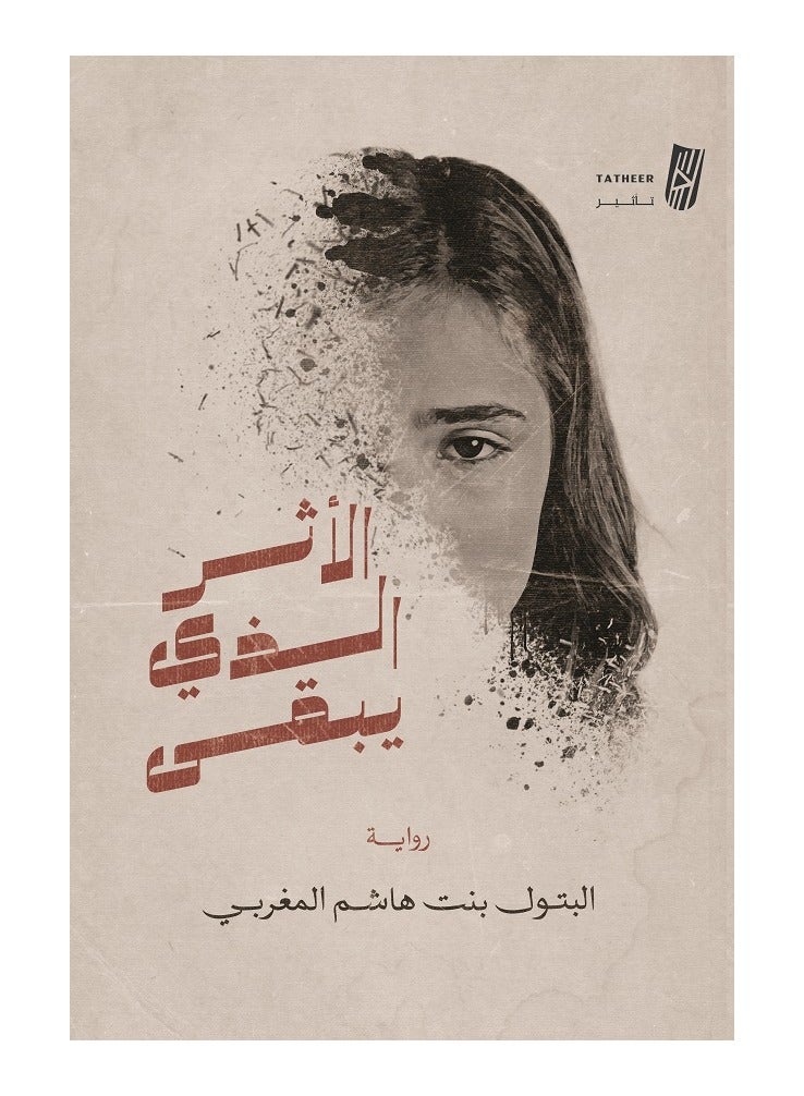 الأثر الذي يبقى بقلم البتول المغربي