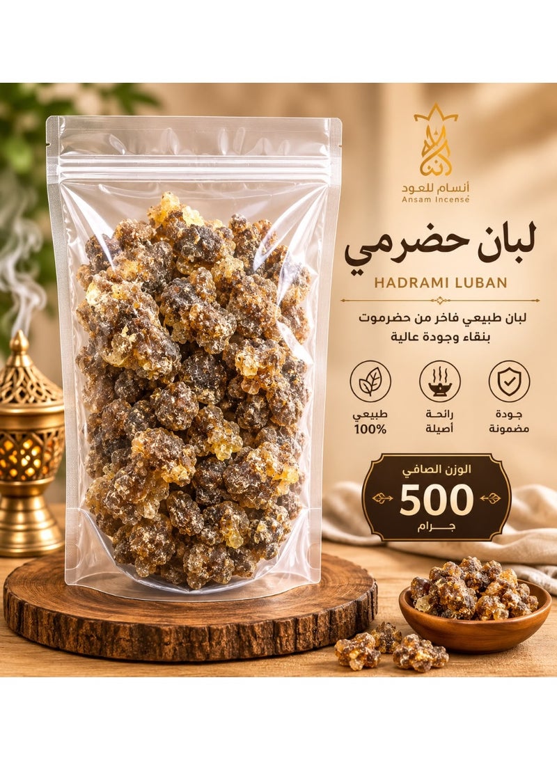 لبان حضرمي طبيعي 100% (500 جرام) - Image 1