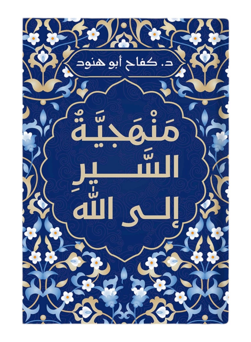 Methodology Of Walking To Allah
