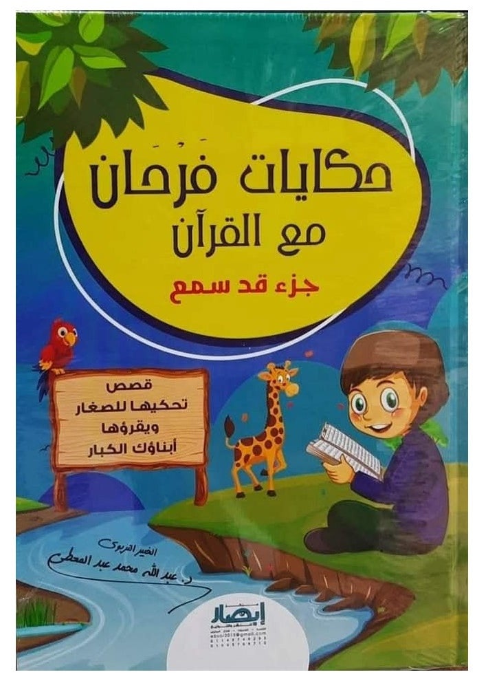 حكايات فرحان مع القرآن جزء قد سمع - pzsku/ZB70280D1DF31184A4004Z/45/_/1733001861/701fb30f-e5bf-4b88-bdf2-0fce7ede30e1