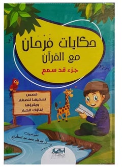 Alasryaa Library for publishing and distribution Farhan's Tales with the Quran Part I Heard 