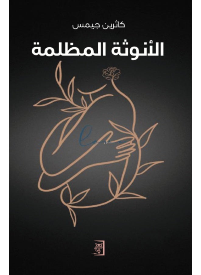 كتاب الأنوثة المظلمة - للكاتبة كاثرين جيمس