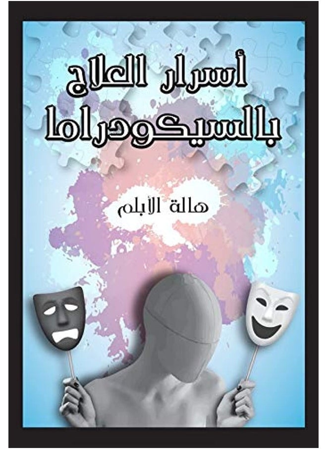 أسرار العلاج بالسيكودراما 