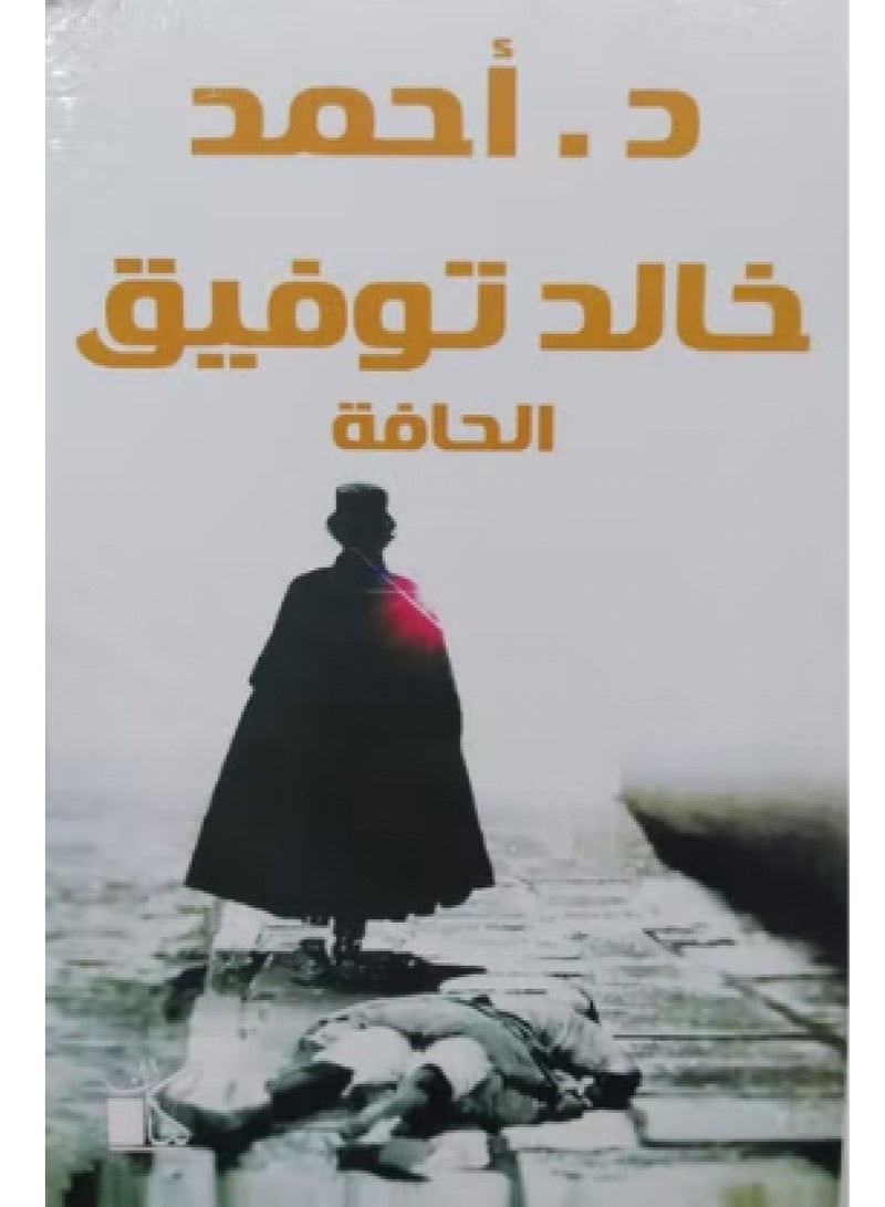 الحافة بقلم احمد خالد توفيق