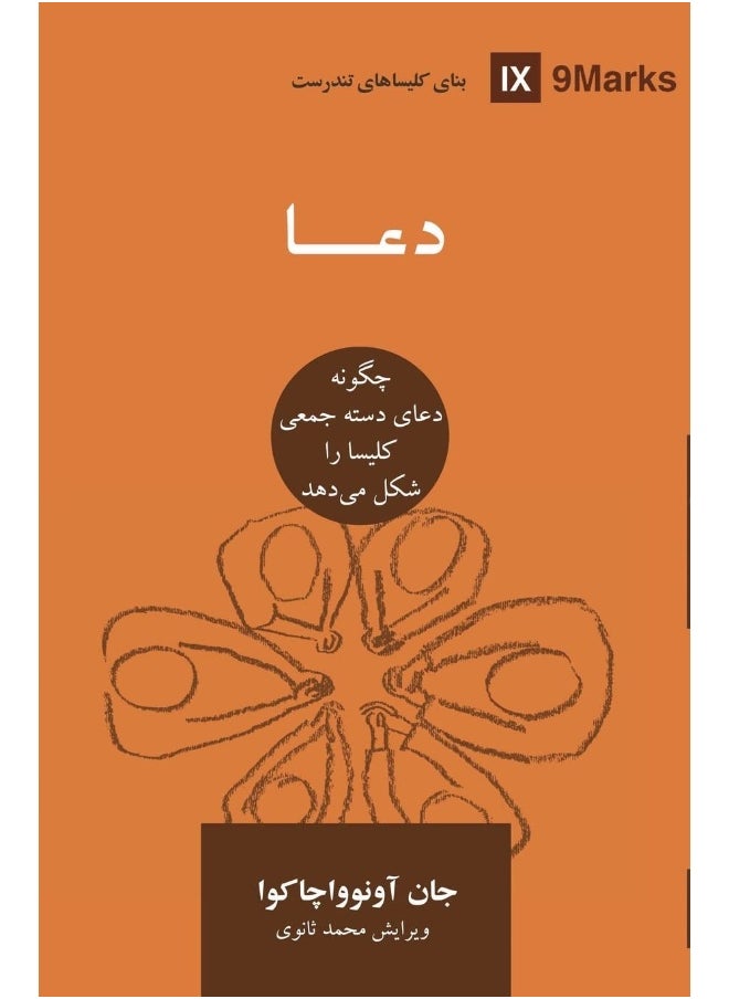 Prayer (Farsi): How Praying Together Shapes the Church 