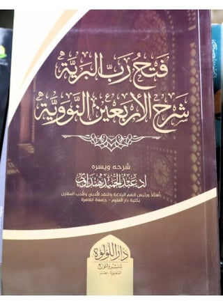 فتح رب البرية شرح الاربعين النووية - pzsku/ZB7136A1F9CD75AB9FB2EZ/45/_/1719665595/e2a3ac13-4b6a-4629-a83e-8d0b11fdd381