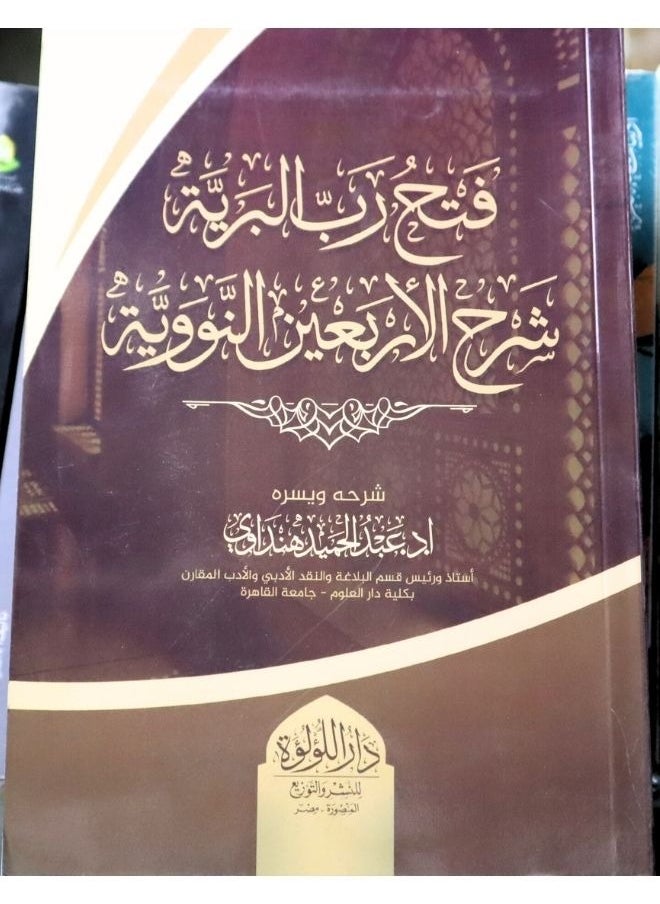 فتح رب البرية شرح الاربعين النووية  - Image 1