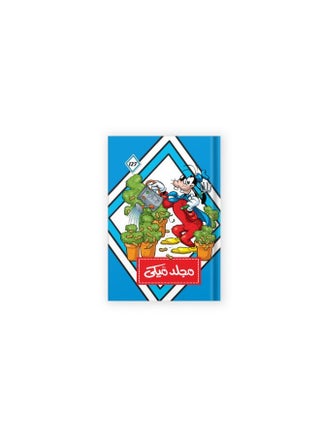 مجلد ميكي رقم  127 - pzsku/ZB7174AA168D7AD9E2689Z/45/_/1708508101/3862c945-36f3-42ad-9529-791e5699aa2e