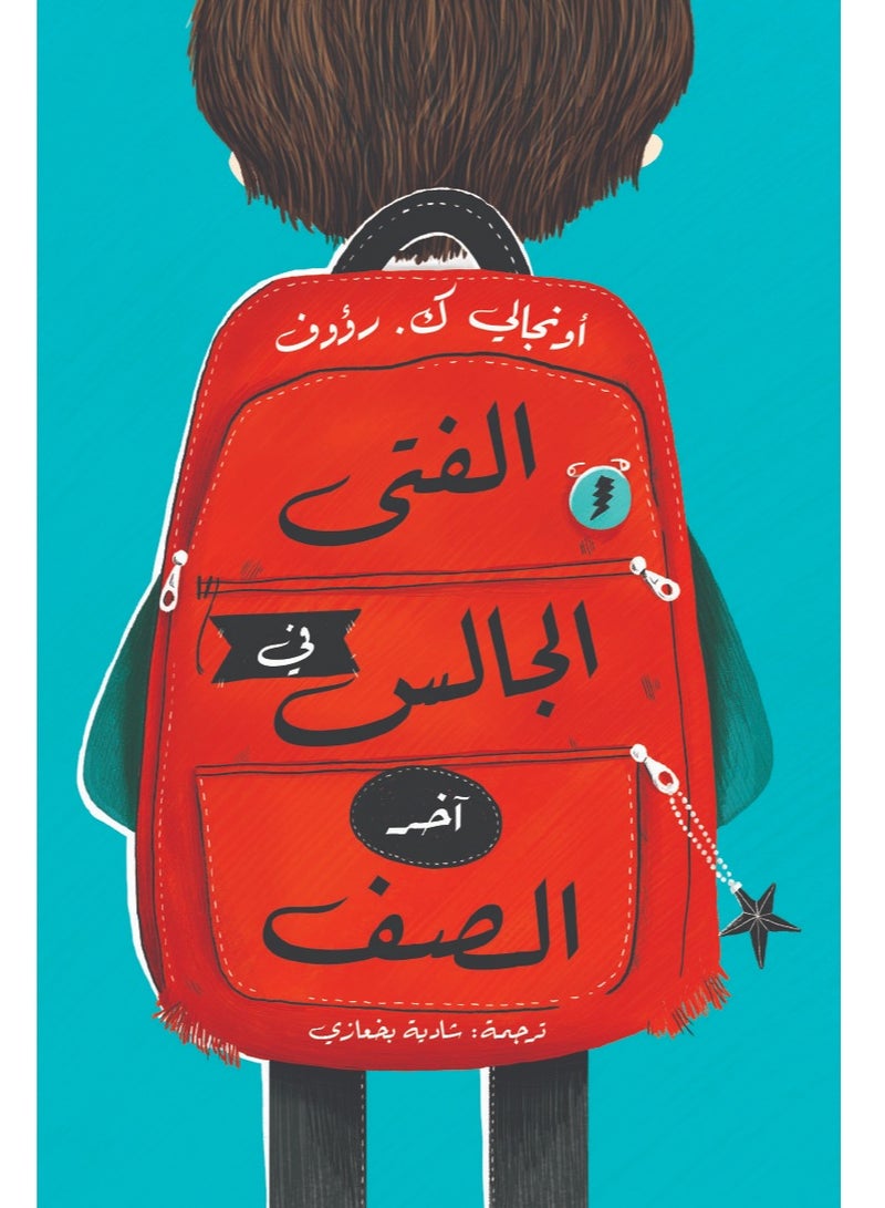 الفتى الجالس في آخر الصف