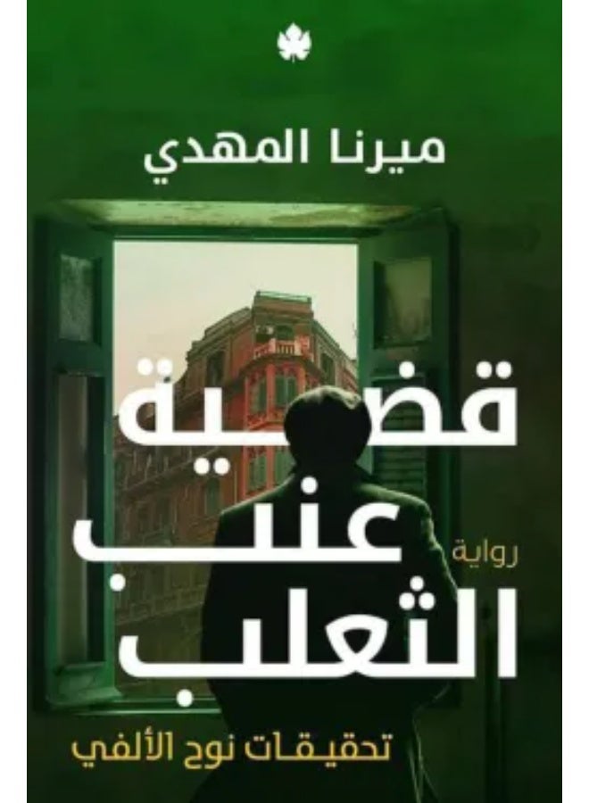 قضية عنب الثعلب: تحقيقات نوح الألفي - Image 1