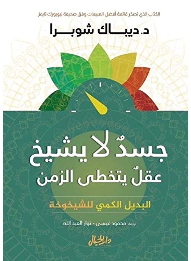 جسد لا يشيخ عقل يتخطى الزمن 