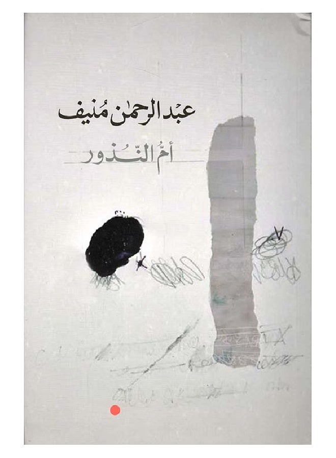 أم النوزور بواسطة عبد الرحمن منيف - غلاف ورقي