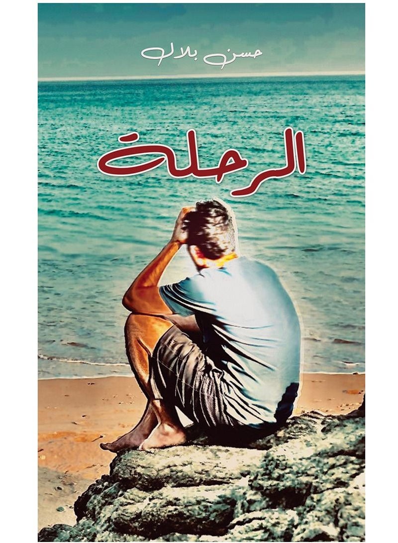 الرحلة
