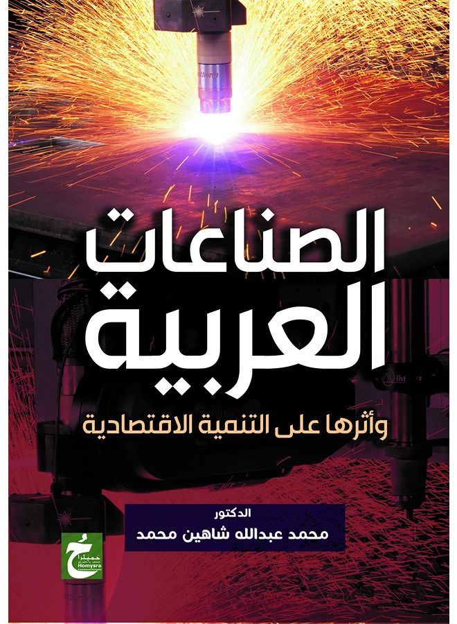 الصناعات العربية وآثرها على التنمية الاقتصادية