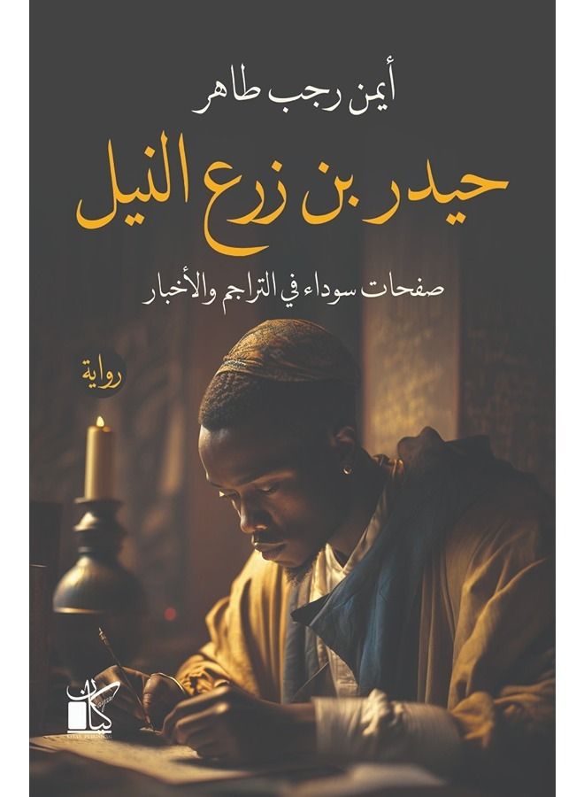 حيدر بن زرع النيل