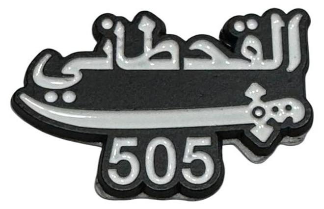 إس أف إم دبليو ملصق معدني بإسم (القحطاني) للجوال