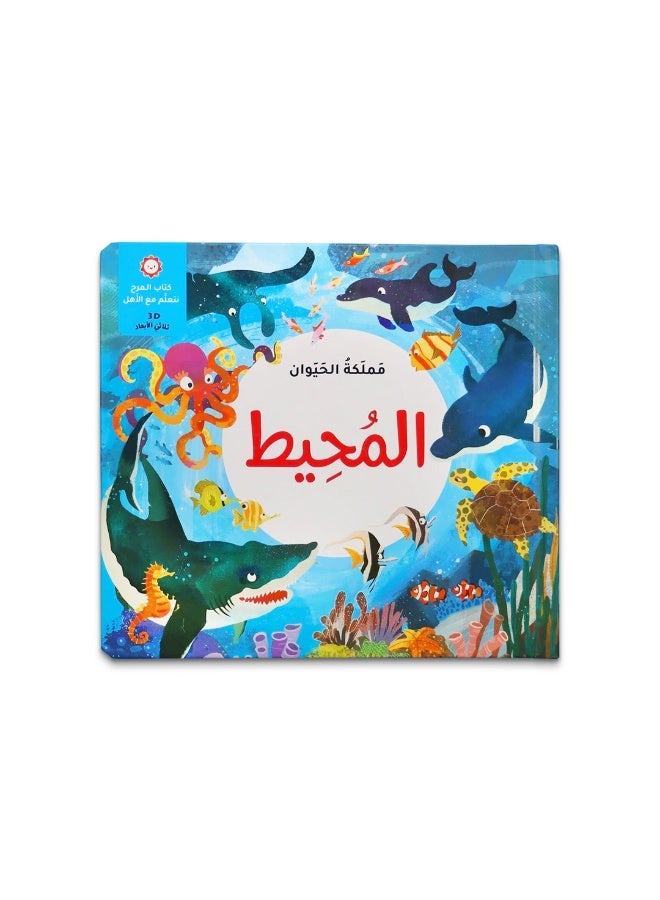 كتاب تفاعلي ثلاثي الأبعاد عن عالم المحيط للأطفال – استكشاف الكائنات البحرية وسلوكها بأسلوب مبسط - Image 1