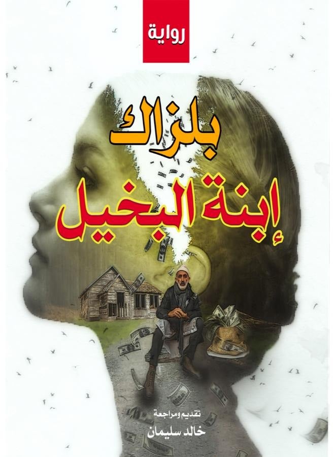 ابنة البخيل