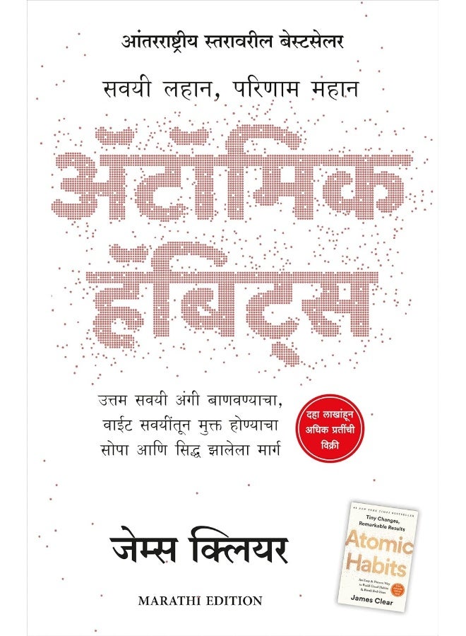 Atomic Habits (Marathi) (9789390085408)  - Image 1