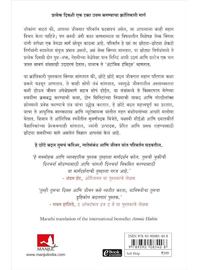 Atomic Habits (Marathi) (9789390085408)  - Image 2