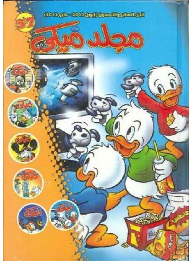 مجلد ميكي قاطع كبير رقم 57