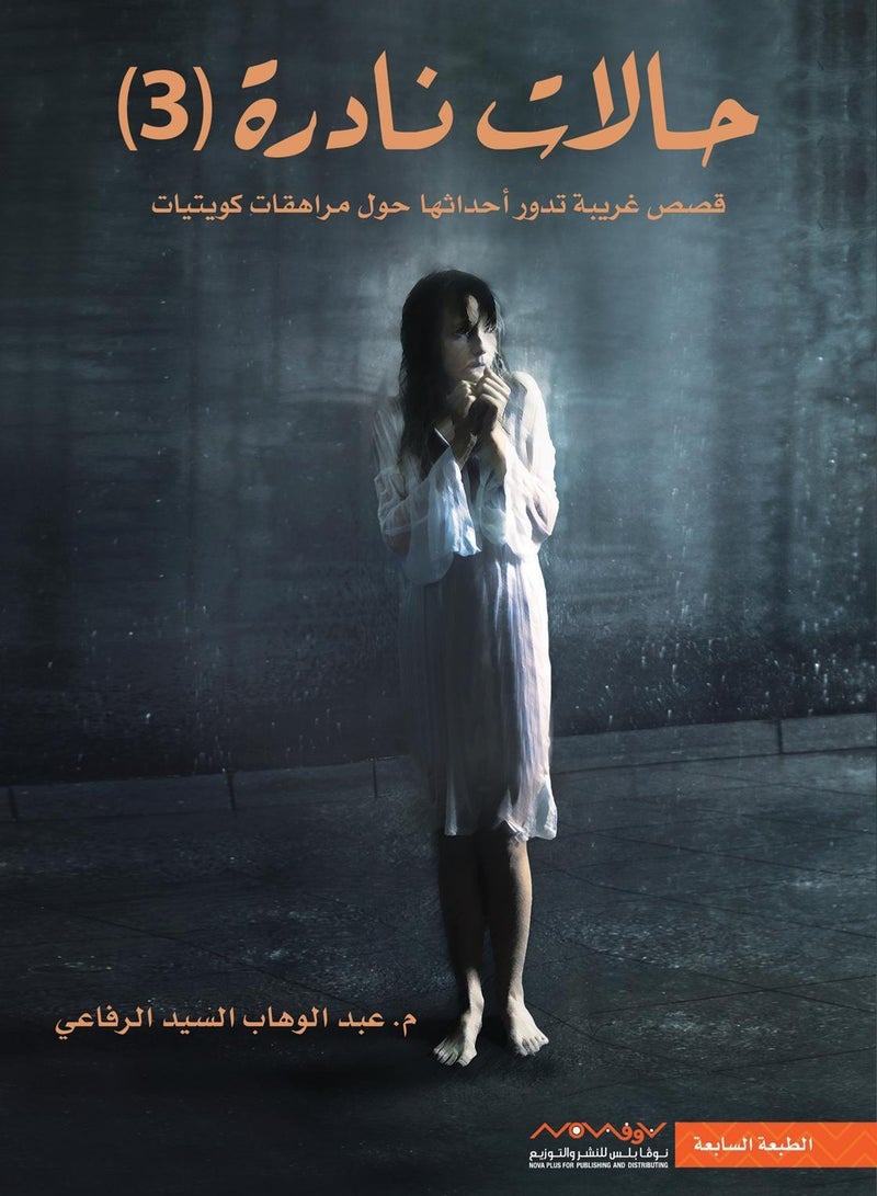 حالات نادرة 3
