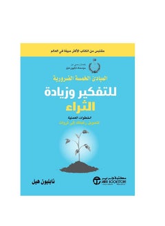 المبادئ الخمسة للتفكير والثراء نابليون هيل  - Image 3