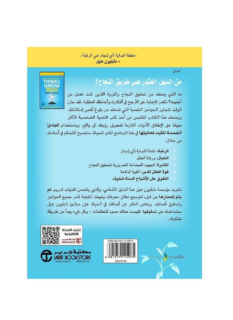 المبادئ الخمسة للتفكير والثراء نابليون هيل  - Image 2