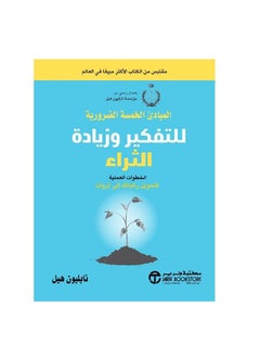المبادئ الخمسة للتفكير والثراء نابليون هيل  - Image 1