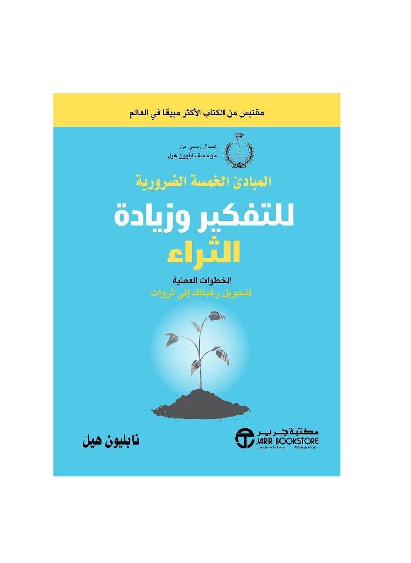 المبادئ الخمسة للتفكير والثراء نابليون هيل  - Image 1