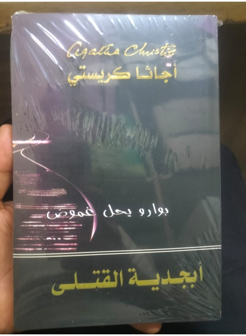 رواية بوليسية بعنوان أبجدية القتلى.