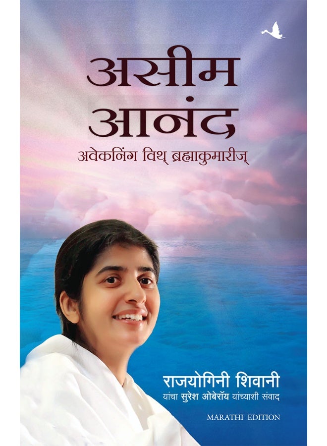 Happiness Unlimited: Awakening with BRAHMA KUMARIS (Marathi)  - Image 1
