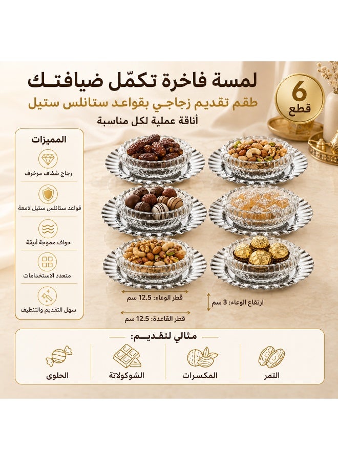 ✨ طقم صحون تقديم زجاج فاخر مع قاعدة ستانلس ستيل – 6 قطع | مقاس 12.5 سم | لمسة راقية لضيافتك - Image 1