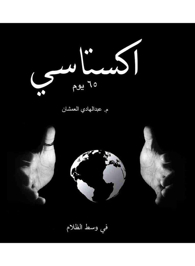 Ecstasy book 65 days