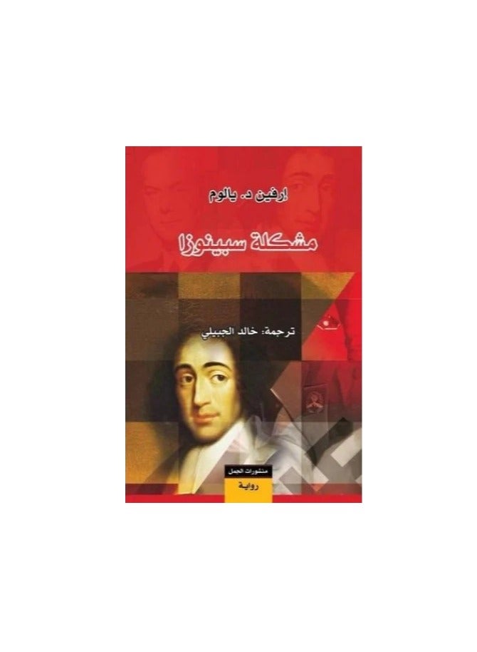 مشكلة سبينوزا - نسخة أصلية