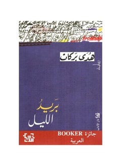 البريد الليلي 