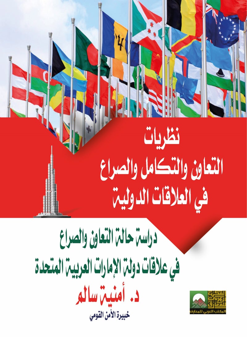 Theories of Cooperation, Integration, and Conflict in International Relations - A Case Study of Cooperation and Conflict in UAE Relations